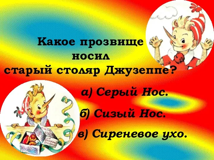 Какое прозвище носил старый столяр Джузеппе? а) Серый Нос. б) Сизый Нос. в) Сиреневое ухо.