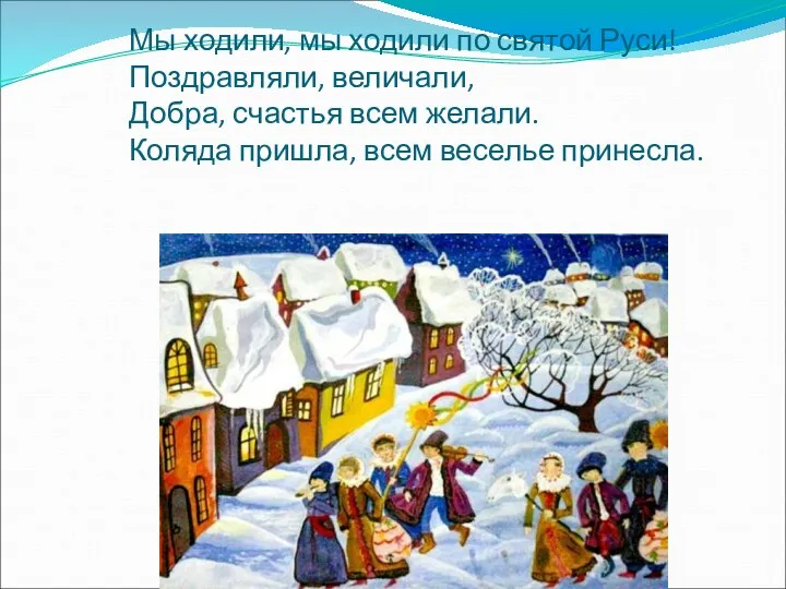 Мы ходили, мы ходили по святой Руси! Поздравляли, величали, Добра,