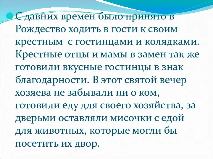 С давних времен было принято в Рождество ходить в гости