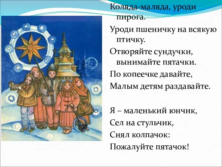 Коляда-маляда, уроди пирога. Уроди пшеничку на всякую птичку. Отворяйте сундучки,