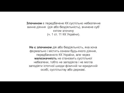 Злочином є передбачене КК суспільно небезпечне винне діяння (дія або