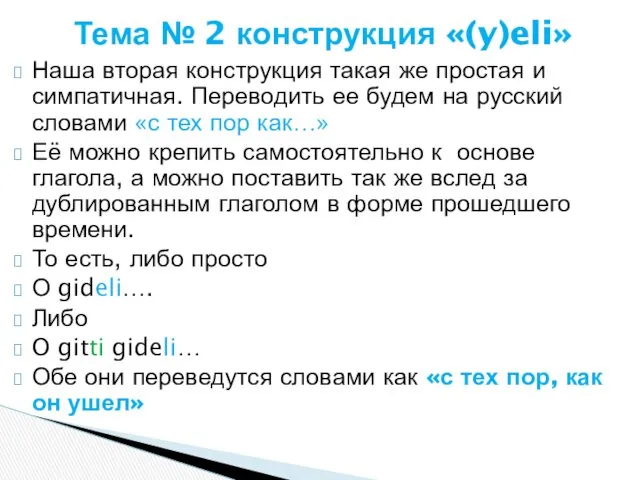 Наша вторая конструкция такая же простая и симпатичная. Переводить ее