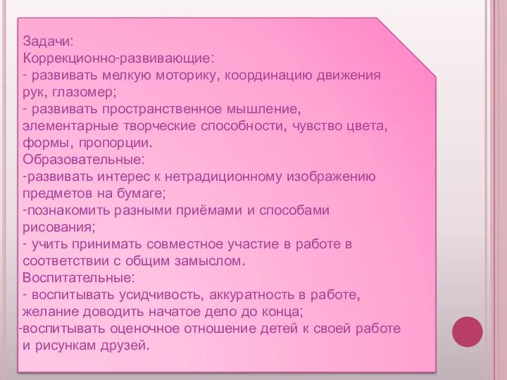 Задачи: Коррекционно-развивающие: - развивать мелкую моторику, координацию движения рук, глазомер;