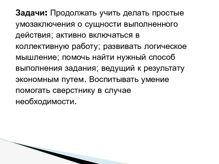 Задачи: Продолжать учить делать простые умозаключения о сущности выполненного действия;