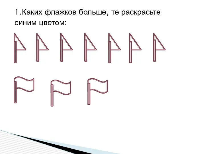 1.Каких флажков больше, те раскрасьте синим цветом: