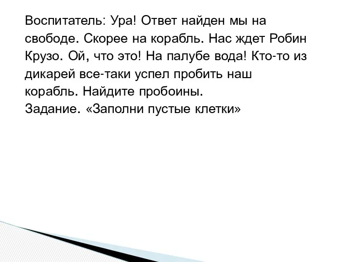 Воспитатель: Ура! Ответ найден мы на свободе. Скорее на корабль.