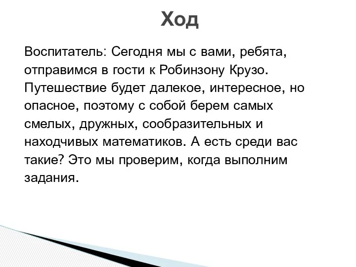 Воспитатель: Сегодня мы с вами, ребята, отправимся в гости к