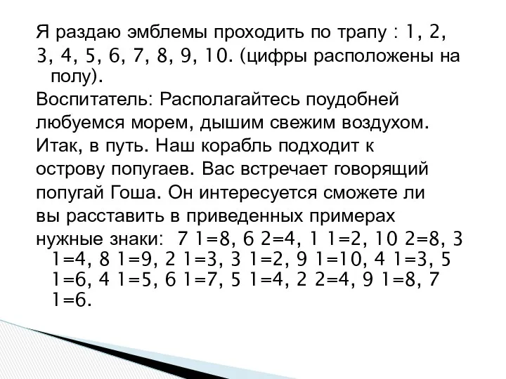 Я раздаю эмблемы проходить по трапу : 1, 2, 3,