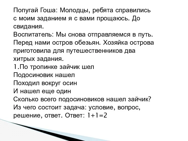 Попугай Гоша: Молодцы, ребята справились с моим заданием я с