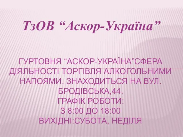 ТзОВ “Аскор-Україна” ГУРТОВНЯ “АСКОР-УКРАЇНА”СФЕРА ДІЯЛЬНОСТІ ТОРГІВЛЯ АЛКОГОЛЬНИМИ НАПОЯМИ. ЗНАХОДИТЬСЯ НА