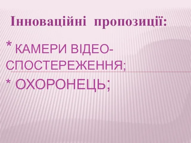 Інноваційні пропозиції: * КАМЕРИ ВІДЕО-СПОСТЕРЕЖЕННЯ; * ОХОРОНЕЦЬ;