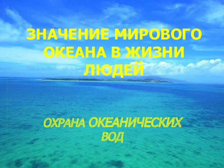 6 класс. Гидросфера 5 урок. Значение вод в Мирового океана