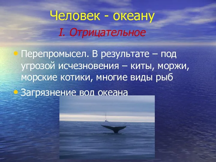 Человек - океану I. Отрицательное Перепромысел. В результате – под