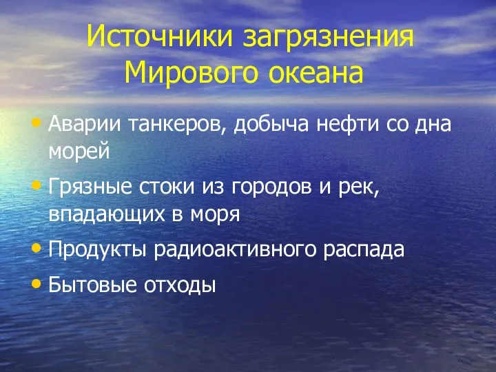 Источники загрязнения Мирового океана Аварии танкеров, добыча нефти со дна