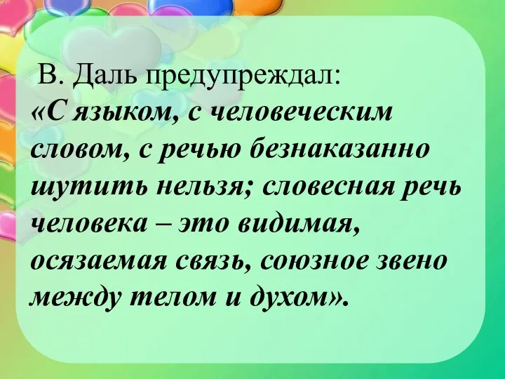 В. Даль предупреждал: «С языком, с человеческим словом, с речью