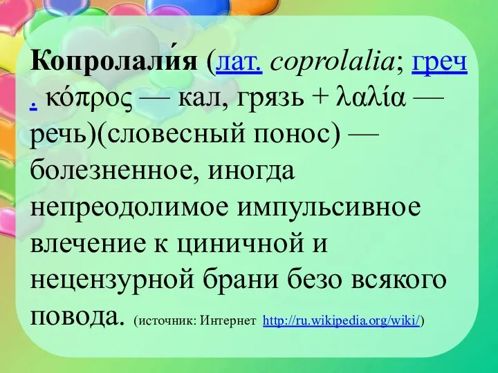 Копролали́я (лат. coprolalia; греч. κόπρος — кал, грязь + λαλία