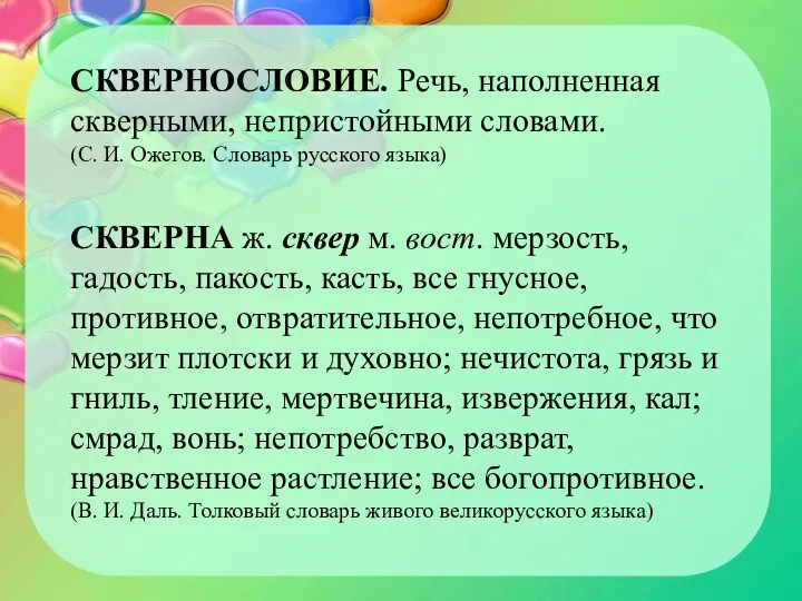 СКВЕРНОСЛОВИЕ. Речь, наполненная скверными, непристойными словами. (С. И. Ожегов. Словарь