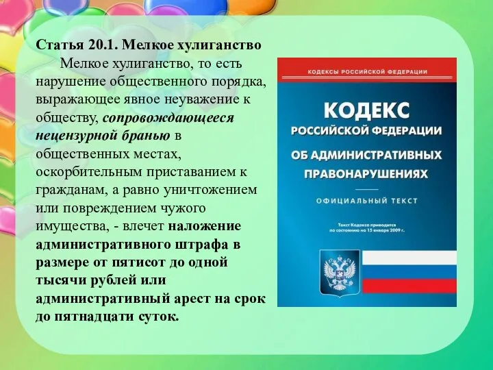 Статья 20.1. Мелкое хулиганство Мелкое хулиганство, то есть нарушение общественного