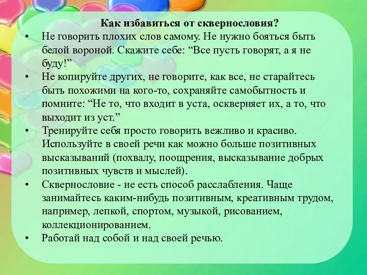 Как избавиться от сквернословия? Не говорить плохих слов самому. Не