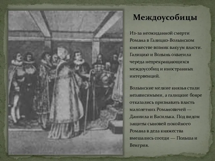 Междоусобицы Из-за неожиданной смерти Романа в Галицко-Волынском княжестве возник вакуум