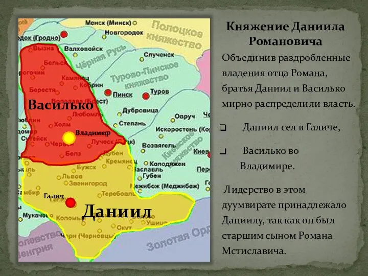 Княжение Даниила Романовича Объединив раздробленные владения отца Романа, братья Даниил