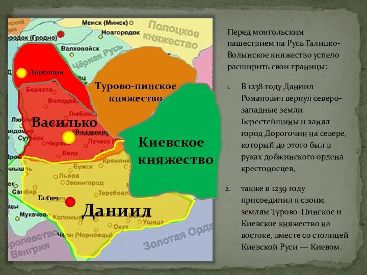 Перед монгольским нашествием на Русь Галицко-Волынское княжество успело расширить свои