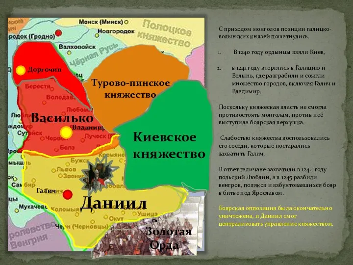 С приходом монголов позиции галицко-волынских князей пошатнулись. В 1240 году