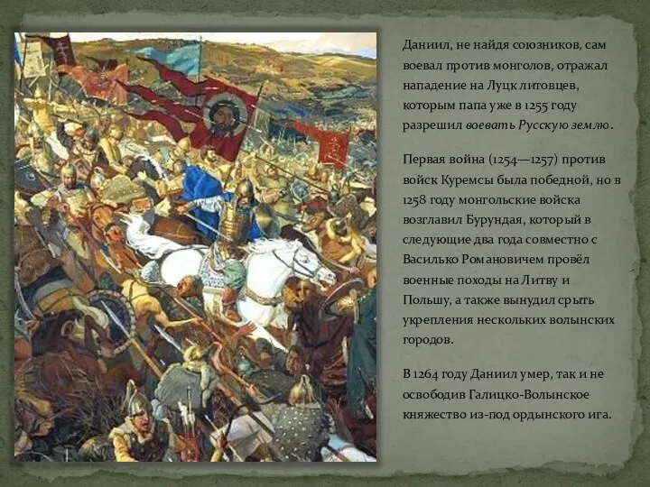 Даниил, не найдя союзников, сам воевал против монголов, отражал нападение