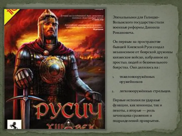 Эпохальными для Галицко-Волынского государства стали военные реформы Даниила Романовича. Он