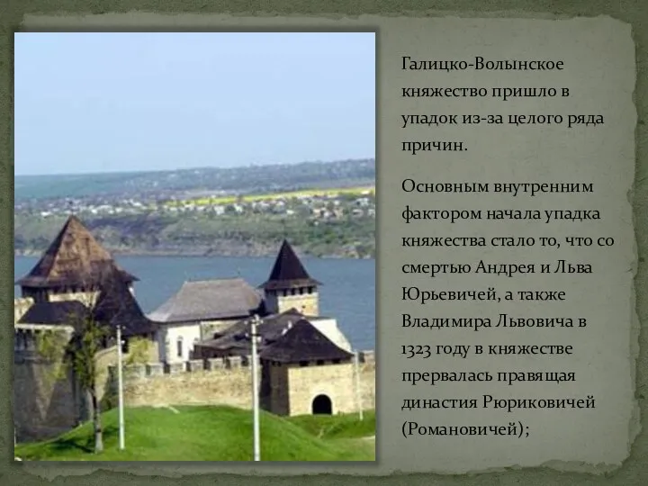 Галицко-Волынское княжество пришло в упадок из-за целого ряда причин. Основным