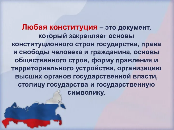 Любая конституция – это документ, который закрепляет основы конституционного строя