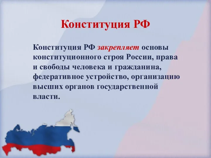 Конституция РФ закрепляет основы конституционного строя России, права и свободы