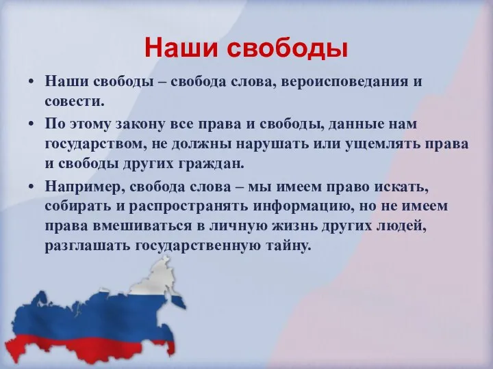 Наши свободы Наши свободы – свобода слова, вероисповедания и совести.