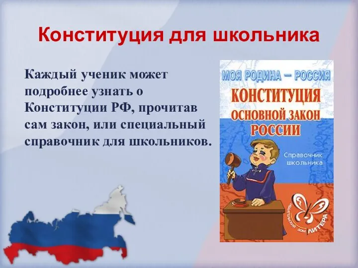 Конституция для школьника Каждый ученик может подробнее узнать о Конституции