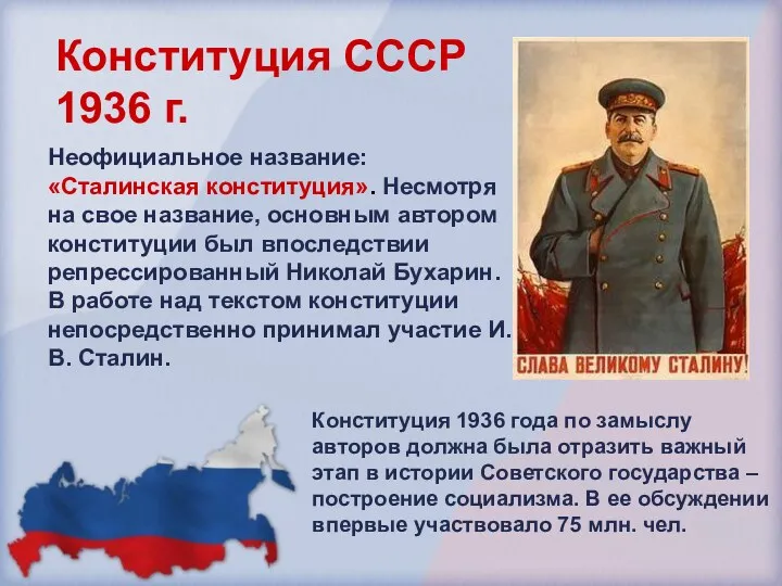 Конституция СССР 1936 г. Неофициальное название: «Сталинская конституция». Несмотря на