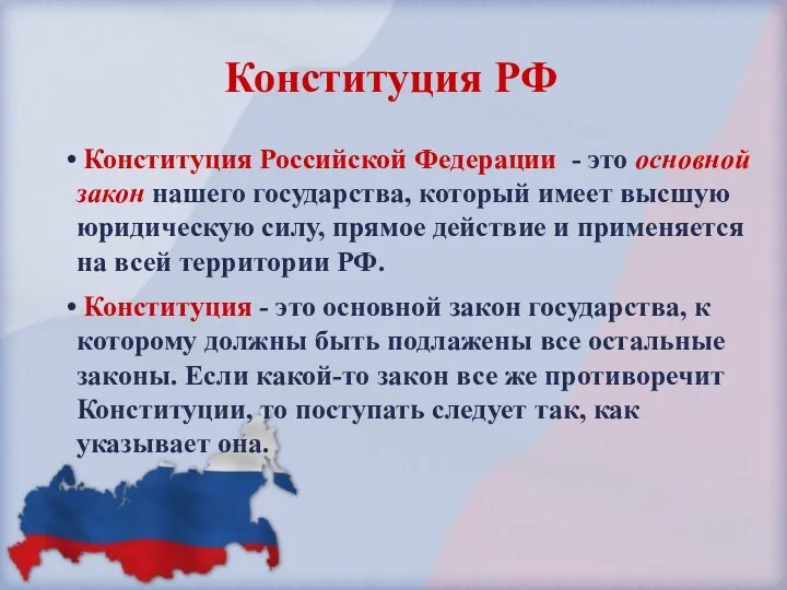 Конституция Российской Федерации - это основной закон нашего государства, который