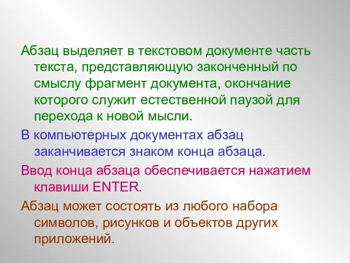 Абзац выделяет в текстовом документе часть текста, представляющую законченный по