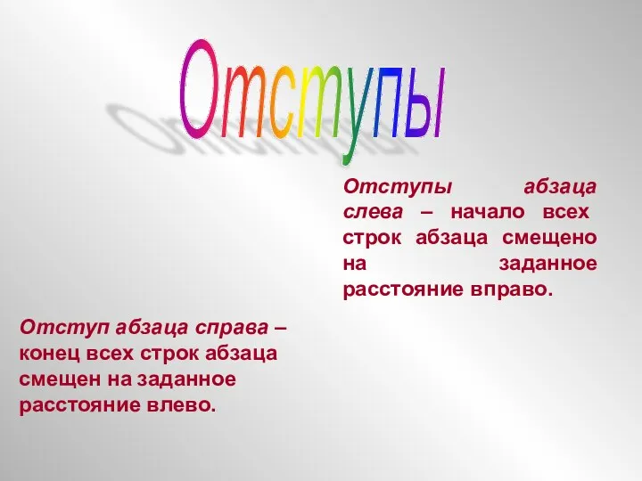 Отступы Отступы абзаца слева – начало всех строк абзаца смещено