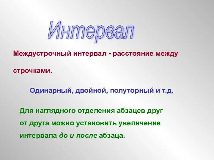 Интервал Междустрочный интервал - расстояние между строчками. Одинарный, двойной, полуторный