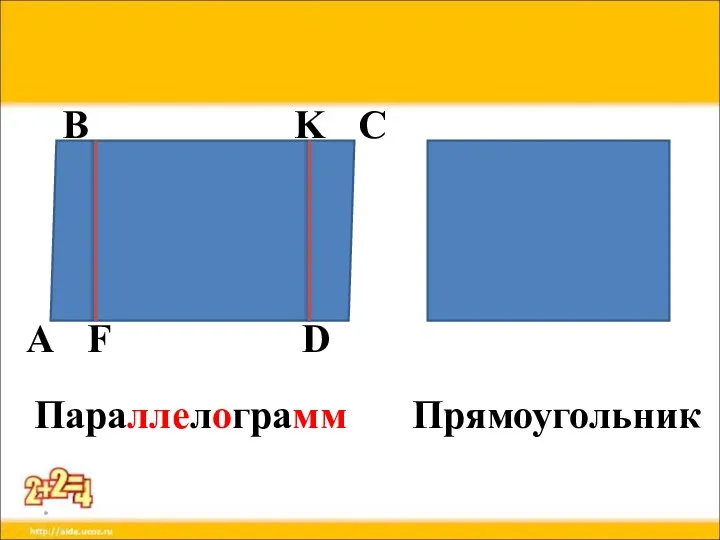 * Параллелограмм Прямоугольник А D С В F K