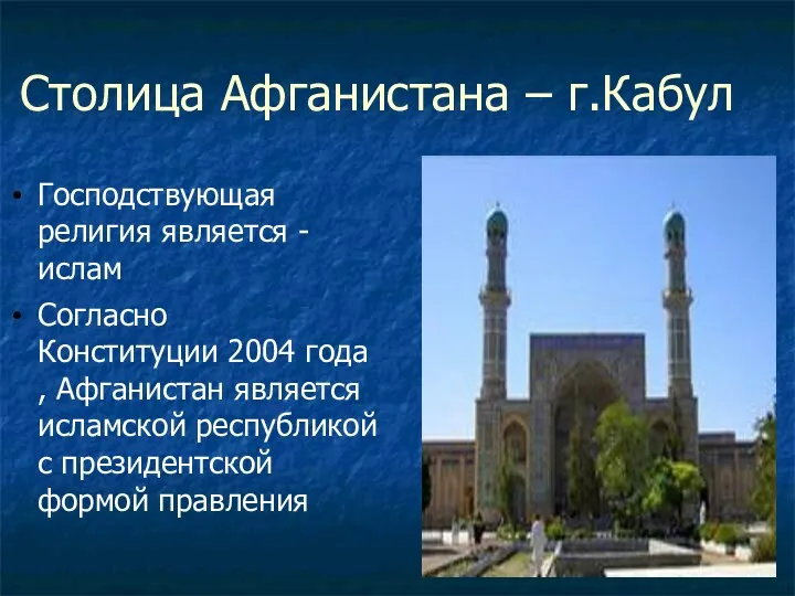 Столица Афганистана – г.Кабул Господствующая религия является - ислам Согласно Конституции 2004 года