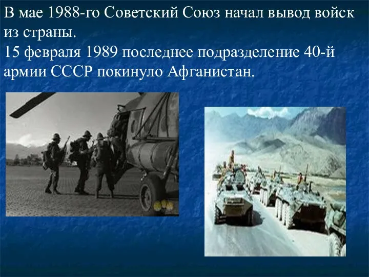 В мае 1988-го Советский Союз начал вывод войск из страны. 15 февраля 1989