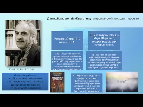 Дэвид Кларенс МакКлелланд , американский психолог, теоретик Основные работы: «Достигающее