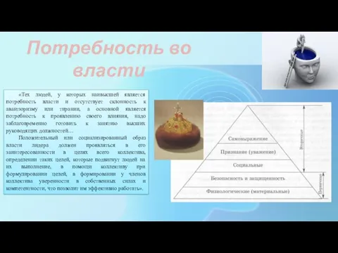 Потребность во власти «Тех людей, у которых наивысшей является потребность