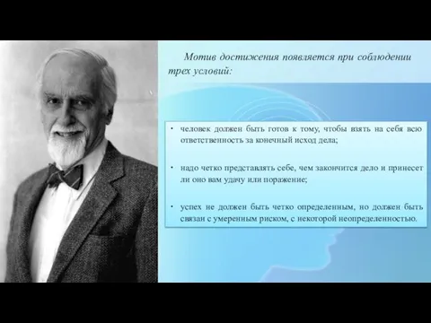 Мотив достижения появляется при соблюдении трех условий: человек должен быть