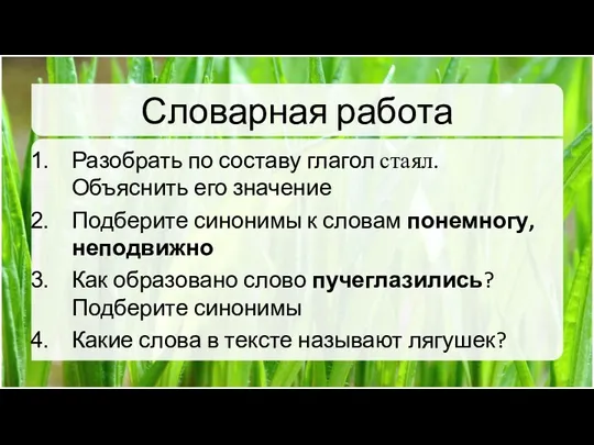 Словарная работа Разобрать по составу глагол стаял. Объяснить его значение