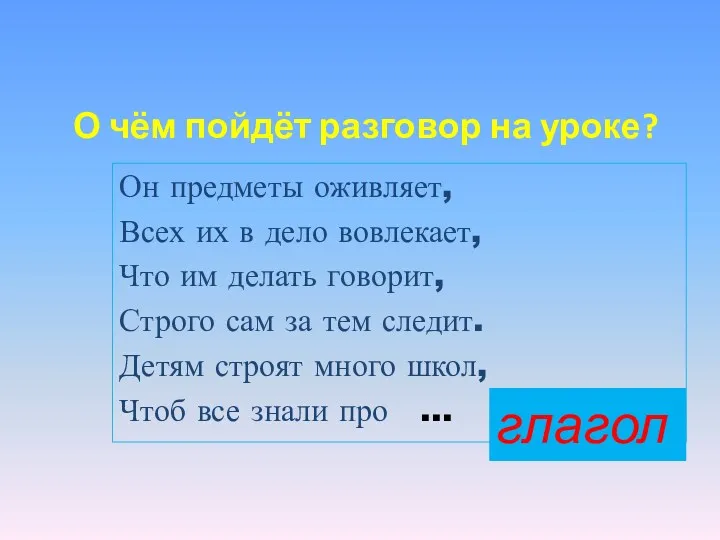 Он предметы оживляет, Всех их в дело вовлекает, Что им