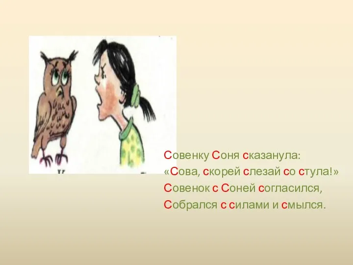 Совенку Соня сказанула: «Сова, скорей слезай со стула!» Совенок с