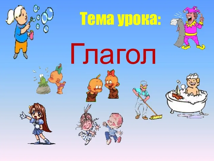 Глагол Тема урока: