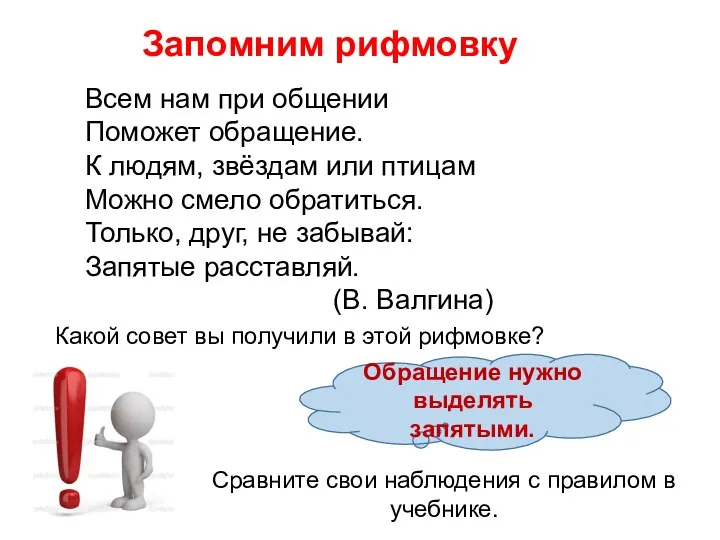 Запомним рифмовку Всем нам при общении Поможет обращение. К людям, звёздам или птицам